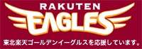 東北楽天ゴールデンイーグルス