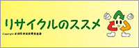 リサイクルのススメ
