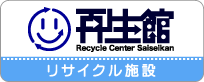 再生館　リサイクル施設