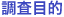 調査目的