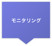モニタリング