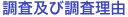 調査及び調査理由