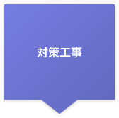 対策工事