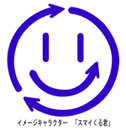 スマイくるくんマーク