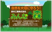 みんなの森