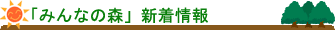 鈴木工業株式会社「みんなの森」新着情報