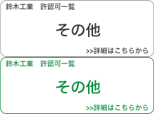 許認可