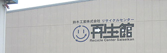 リサイクル施設