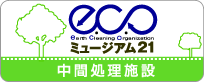 ECOミュージアム21　中間処理施設