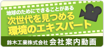 鈴木工業株式会社 会社案内動画