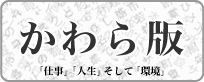 かわら版