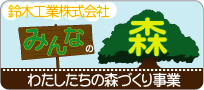 鈴木工業株式会社「みんなの森」はこちらから