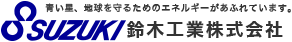 青い星、地球を守るためのエネルギーがあふれています。鈴木工業株式会社