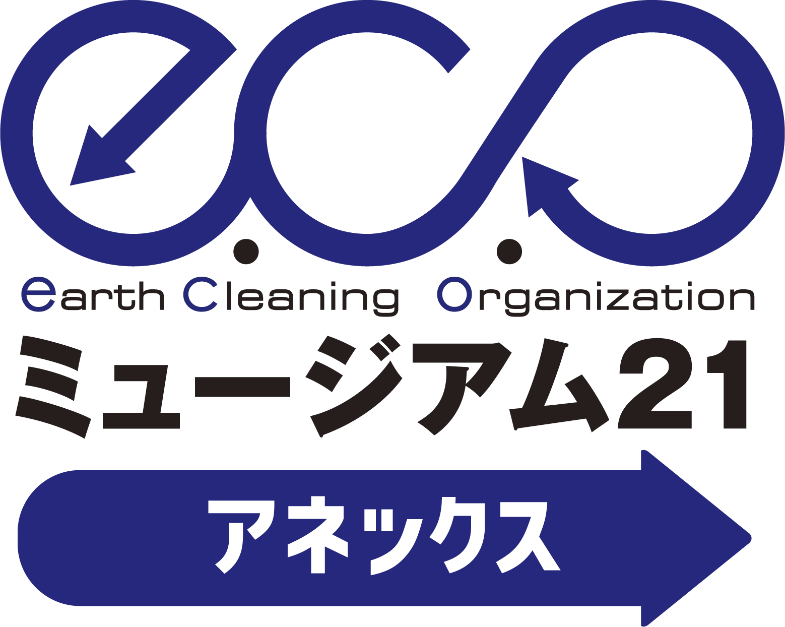 エコミュージアム21アネックス シンボルマーク