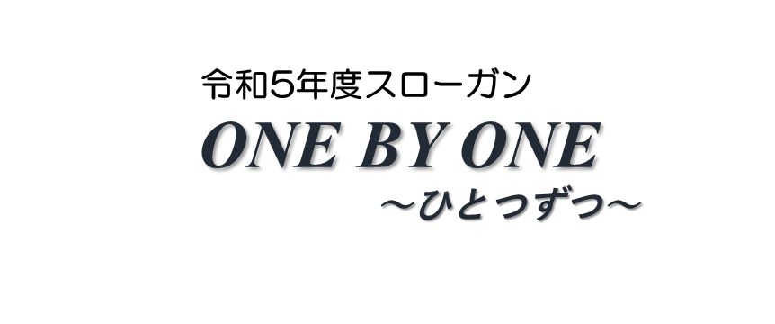 ONE BY ONE　ひとつずつ