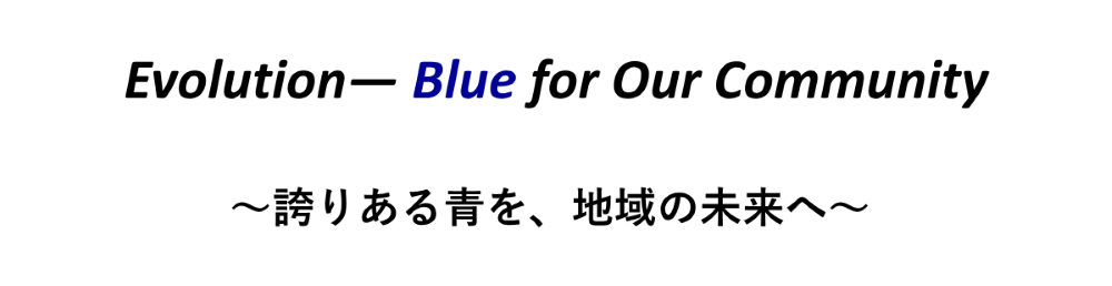 Evolition－Blue for our Community　～誇りある青を、地域の未来へ～