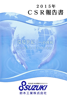 2014年度_CSR報告書