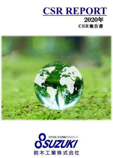 2019年度_CSR報告書