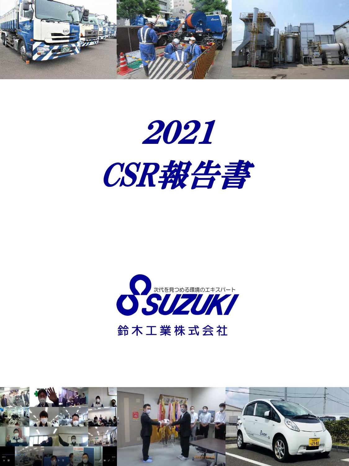 2021年度_CSR報告書