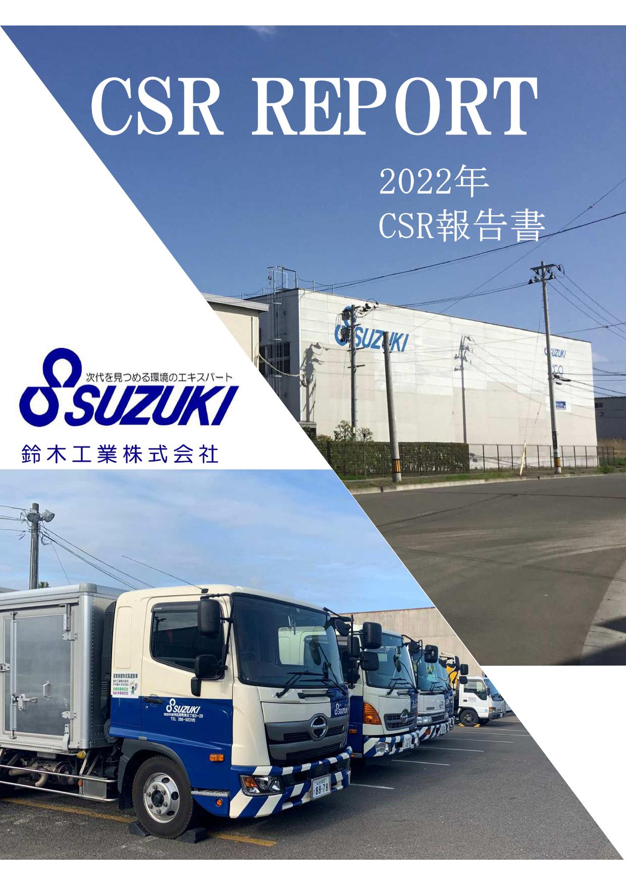 2022年度_CSR報告書