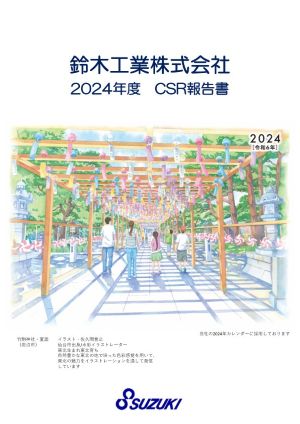 2024年度_CSR報告書