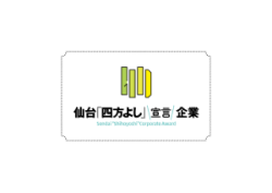 仙台「四方よし」宣言