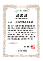 健康経営2023