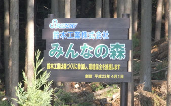 鈴木工業株式会社「みんなの森」(2)