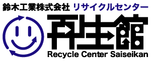 リサイクルセンター「再生館」ロゴ