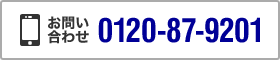 お問い合わせ - 0120-87-9201