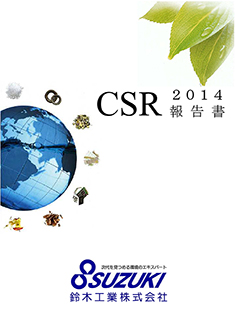 2014年_CSR報告書
