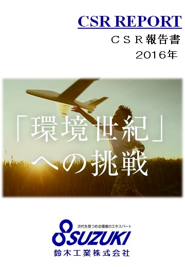 2016年_CSR報告書