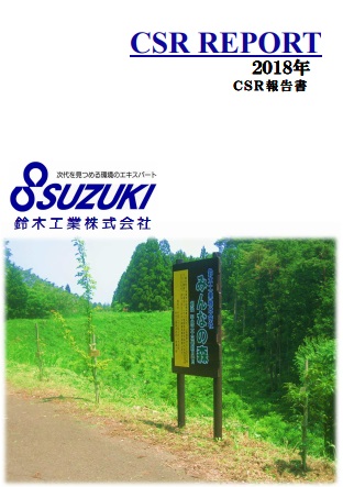 2018年_CSR報告書