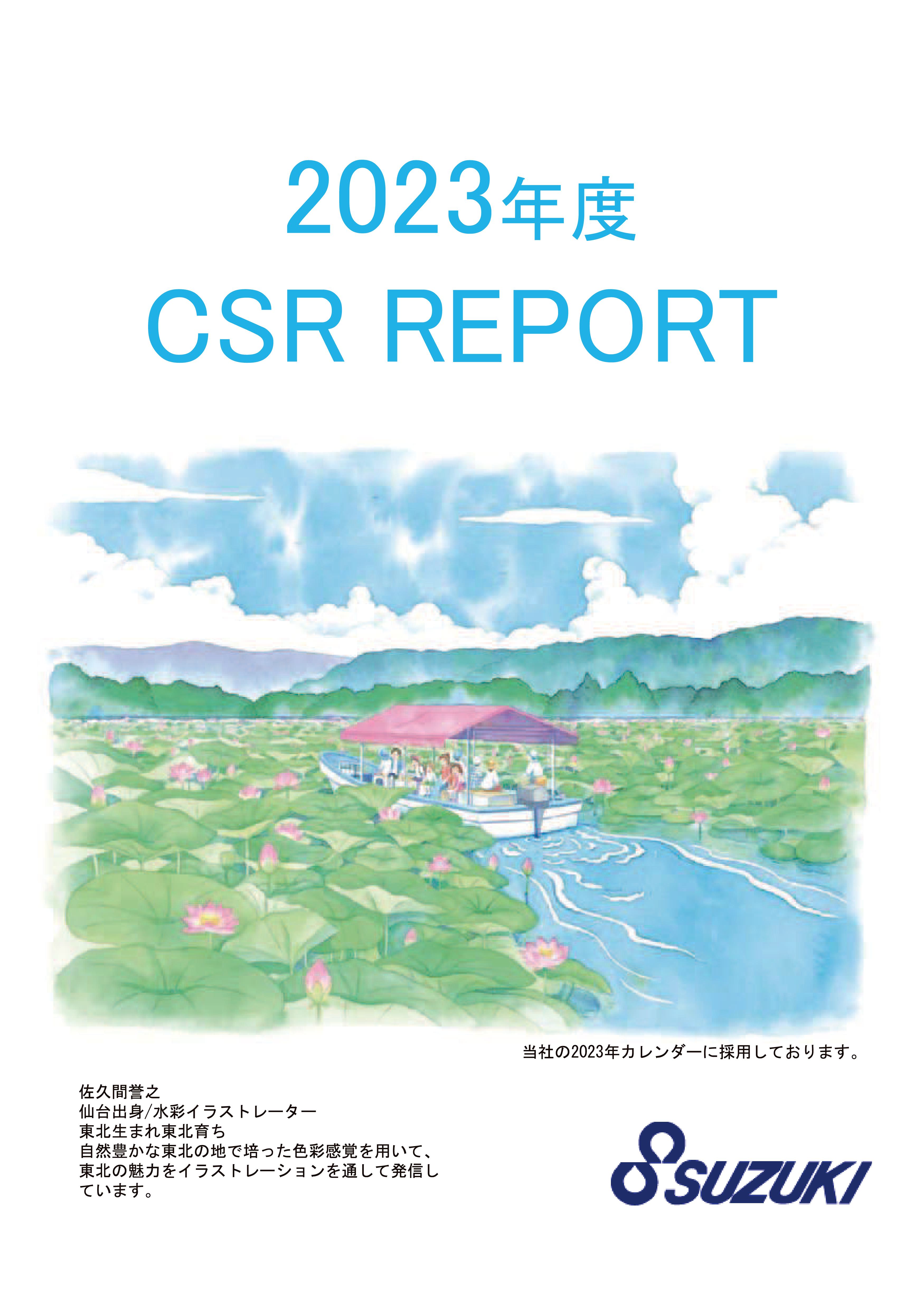 2024年_CSR報告書