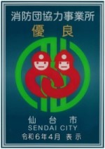 消防団協力事業所