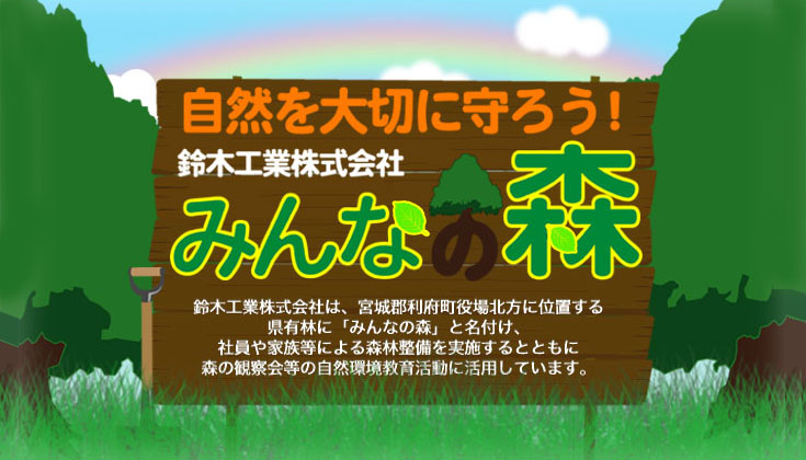 鈴木工業株式会社「みんなの森」