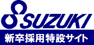 鈴木工業　新卒採用特設サイト